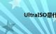 UltraISO是什么知识介绍