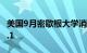 美国9月密歇根大学消费者信心指数终值为68.1