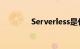 Serverless是什么知识介绍