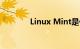 Linux Mint是什么知识介绍