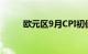 欧元区9月CPI初值同比上升4.3%