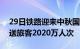 29日铁路迎来中秋国庆客流最高峰，预计发送旅客2020万人次