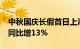 中秋国庆长假首日上海接待游客346万人次，同比增13%