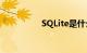 SQLite是什么知识介绍