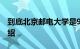 到底北京邮电大学是985还是211学校知识介绍