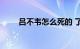 吕不韦怎么死的 了解一下知识介绍