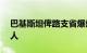 巴基斯坦俾路支省爆炸事件死亡人数升至52人