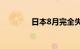 日本8月完全失业率为2.7%