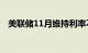 美联储11月维持利率不变的概率为80.7%