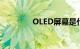 OLED屏幕是什么知识介绍