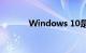 Windows 10是什么知识介绍