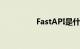 FastAPI是什么知识介绍