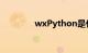 wxPython是什么知识介绍