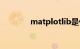 matplotlib是什么知识介绍
