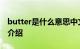 butter是什么意思中文 butter意思介绍知识介绍