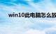 win10此电脑怎么放在桌面上知识介绍