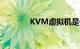 KVM虚拟机是什么知识介绍