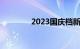 2023国庆档新片票房破4亿