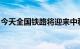 今天全国铁路将迎来中秋国庆假期客流最高峰