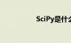 SciPy是什么知识介绍