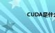 CUDA是什么知识介绍