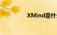 XMind是什么知识介绍