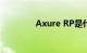 Axure RP是什么知识介绍