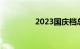 2023国庆档总票房破7亿