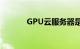 GPU云服务器是什么知识介绍