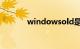 windowsold是什么知识介绍
