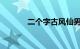 二个字古风仙男名字知识介绍