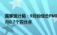 国家统计局：9月份综合PMI产出指数为52.0%，比上月上升0.7个百分点