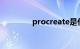 procreate是什么知识介绍