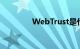 WebTrust是什么知识介绍