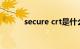 secure crt是什么软件知识介绍