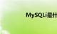 MySQLi是什么知识介绍