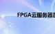 FPGA云服务器是什么知识介绍