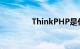 ThinkPHP是什么知识介绍