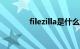 filezilla是什么软件知识介绍
