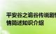 平安谷之诡谷传说剧情 平安谷之诡谷传说剧情简述知识介绍