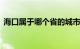 海口属于哪个省的城市 海口在哪里知识介绍