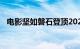 电影坚如磐石登顶2023国庆档新片票房榜