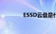 ESSD云盘是什么知识介绍