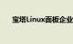 宝塔Linux面板企业版怎么样知识介绍