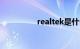 realtek是什么知识介绍