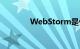 WebStorm是什么知识介绍