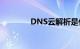 DNS云解析是什么知识介绍