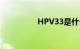 HPV33是什么知识介绍