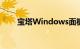 宝塔Windows面板怎么样知识介绍