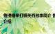 鲁提辖拳打镇关西故事简介 鲁提辖拳打镇关西故事概括知识介绍